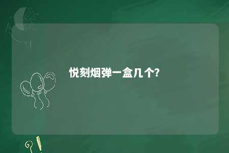悦刻烟弹一盒几个？ 